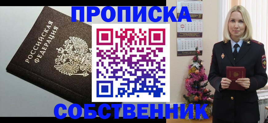прописка от собственника в Мичуринске